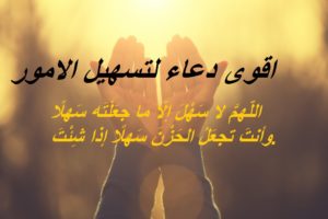 اقوى دعاء لتسهيل الامور