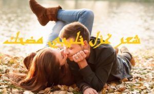 شعر غزل خليجي مضحك