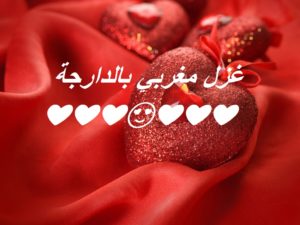 غزل مغربي بالدارجة