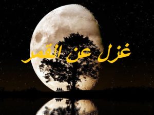 غزل عن القمر