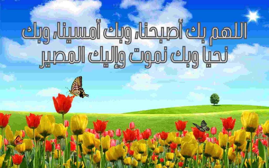 صباح الخير دعاء الصباح