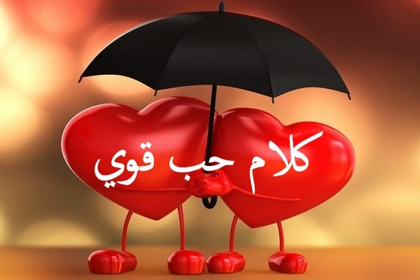 كلام حب قوي