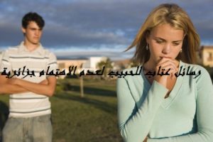 رسائل عتاب للحبيب لعدم الاهتمام جزائرية