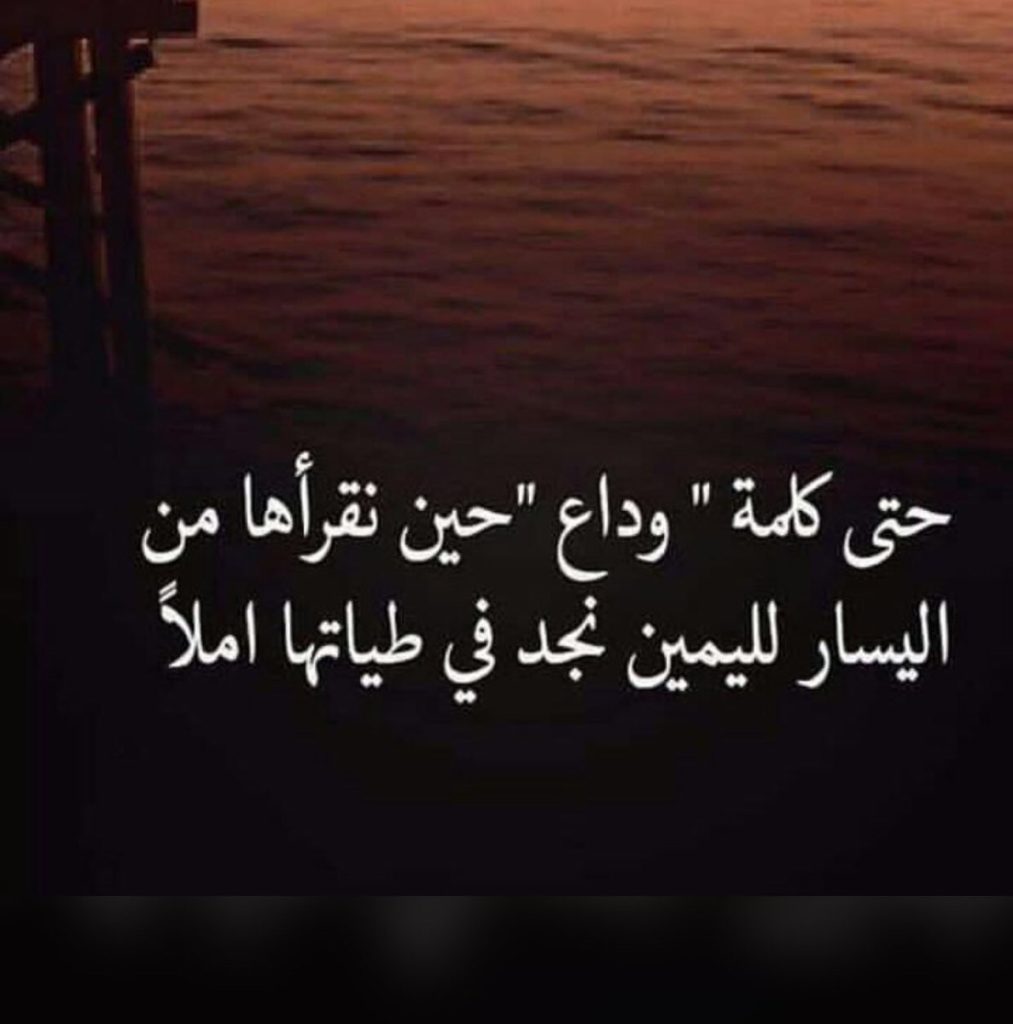 كلمات وداع حزينة
