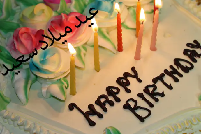 بطاقة تهنئة عيد ميلاد1