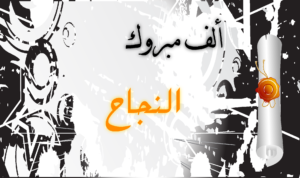 نماذج بطاقات تهنئة بالنجاح