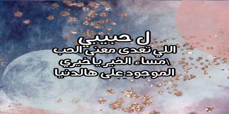 رسائل مسائية للحبيب