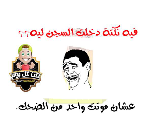 نكت ليه