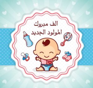 نماذج بطاقات تهنئة مولود