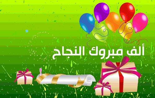 بطاقات تهنئة بالنجاح متحركة1