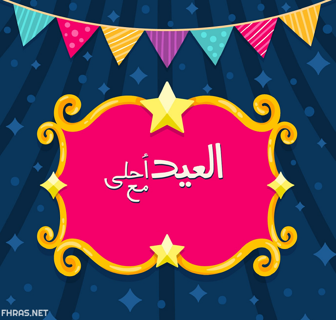 بطاقات معايدة باسمك1