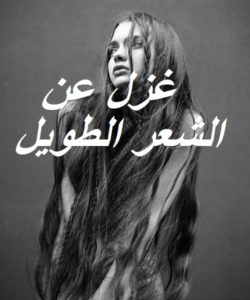 غزل عن الشعر الطويل