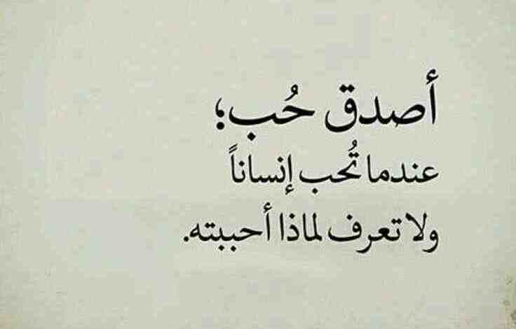 كلام عن الحب الحقيقي تويتر