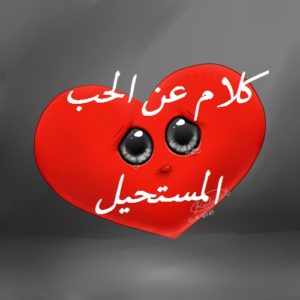 كلام عن الحب المستحيل