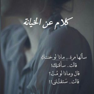 كلام عن الخيانة