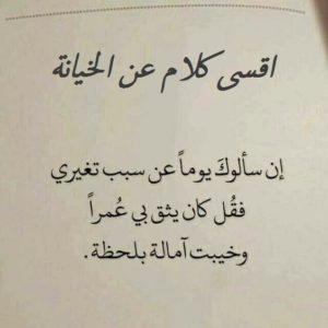 اقسى كلام عن الخيانة