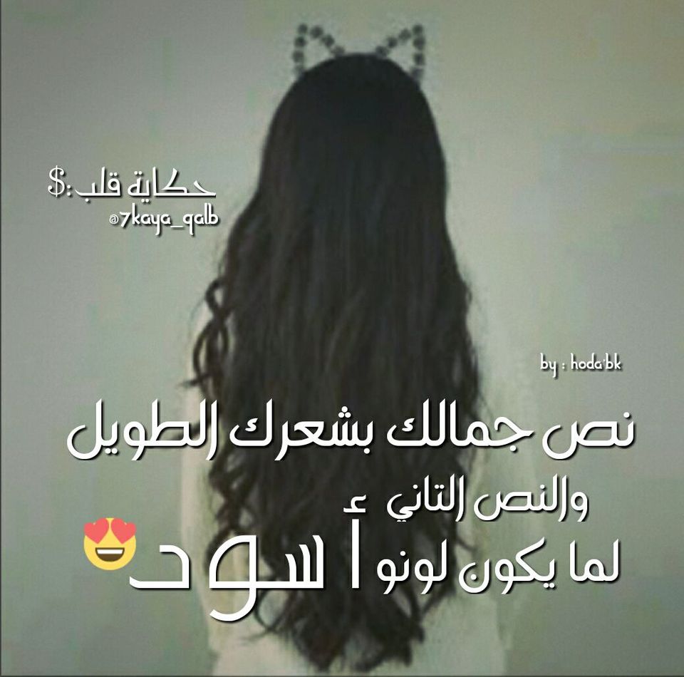 شعر عن الشعر الأسود