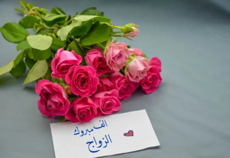 تهنئة زواج رسمية