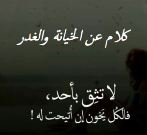 كلام عن الخيانة والغدر