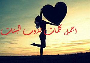 اجمل كلمات تذوب البنات