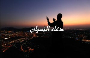 دعاء النسيان