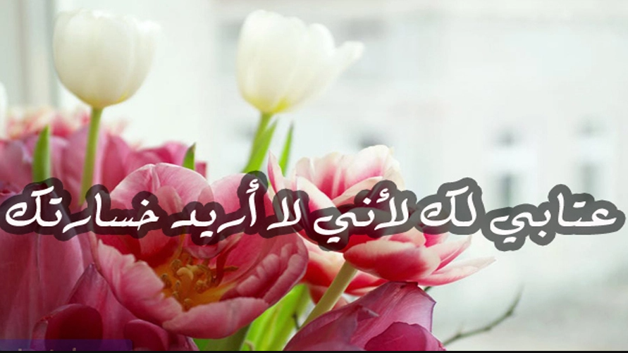 رسائل عتاب قوية ومؤثرة