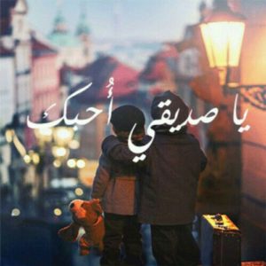 كلام عن الصديق الحقيقي
