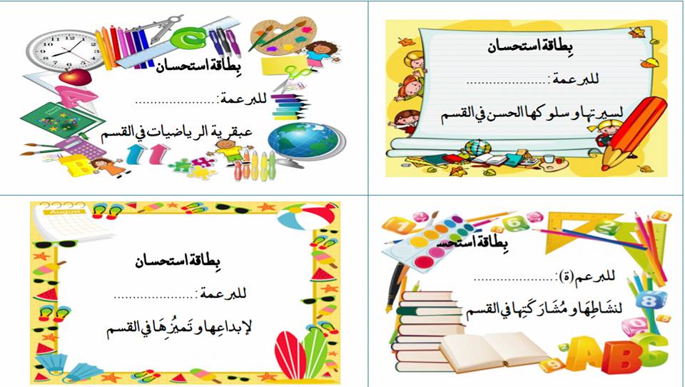 نماذج بطاقات استحسان للتلاميذ4