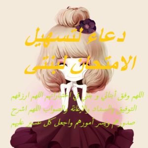 دعاء لتسهيل الامتحان لبنتي