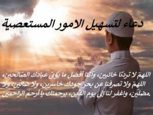 دعاء لتسهيل الامور المستعصية