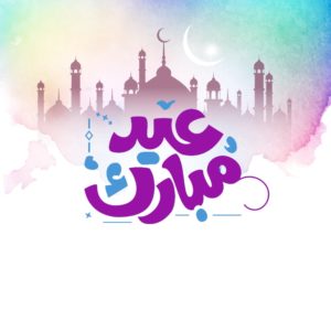 نماذج بطاقات تهنئة بالعيد