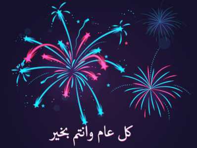 نماذج بطاقات تهنئة بالعام الجديد8