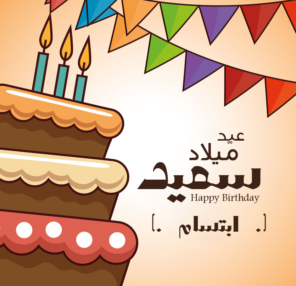 بطاقات تهنئة عيد ميلاد بالاسماء1