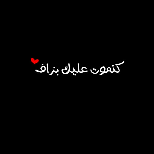 رسائل الحب والغرام مغربية