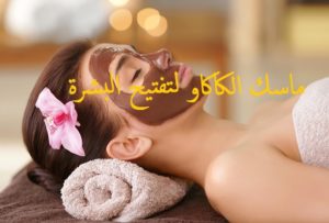 ماسك الكاكاو لتفتيح البشرة