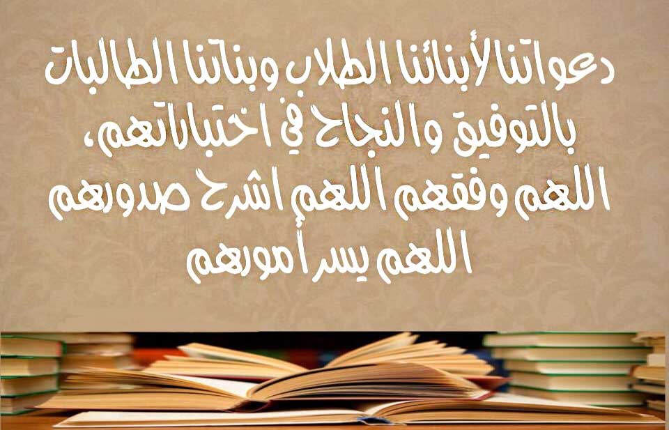 دعاء تيسير الامتحان على أولادنا