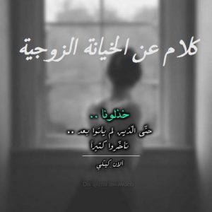 كلام عن الخيانة الزوجية