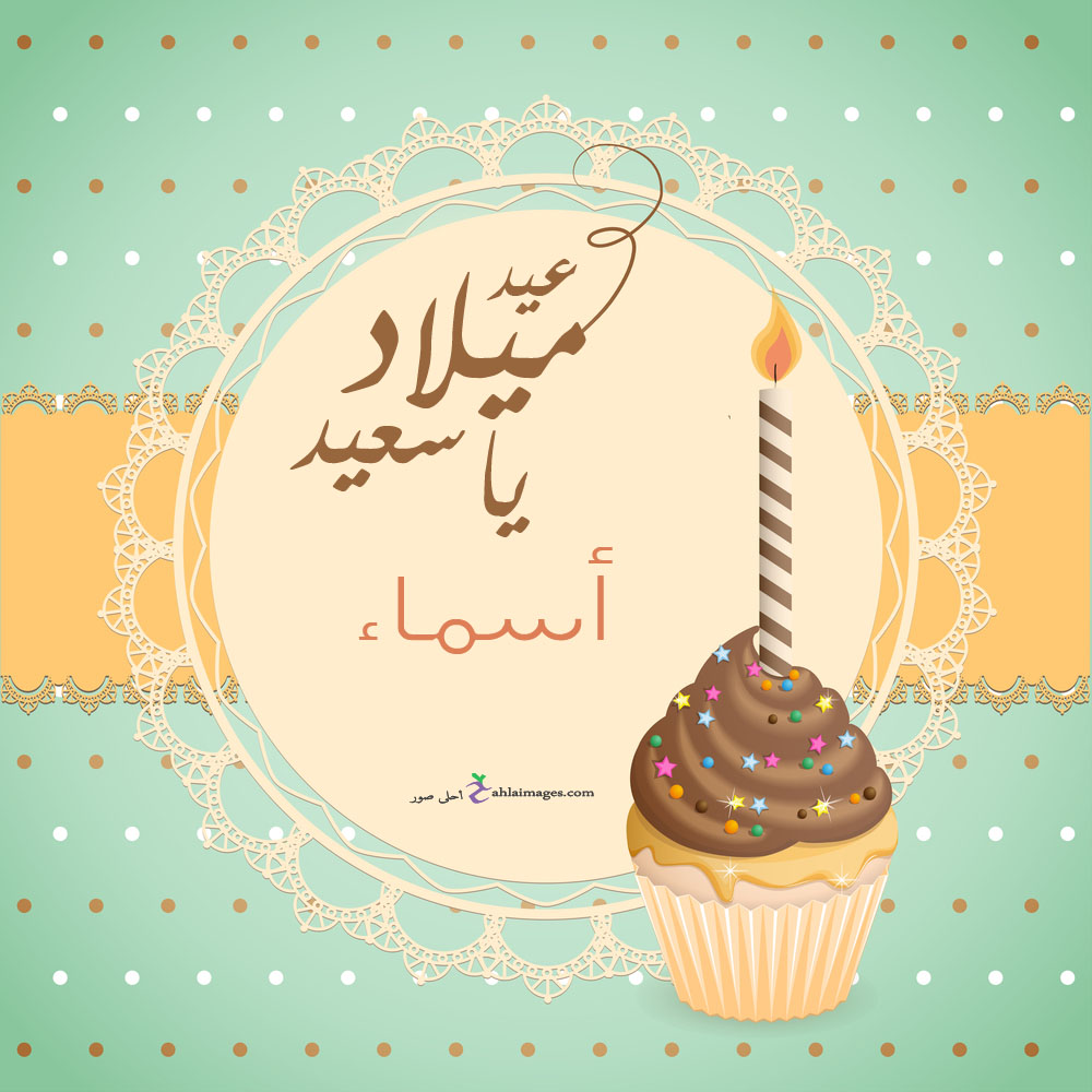 بطاقات تهنئة عيد ميلاد بالاسماء2