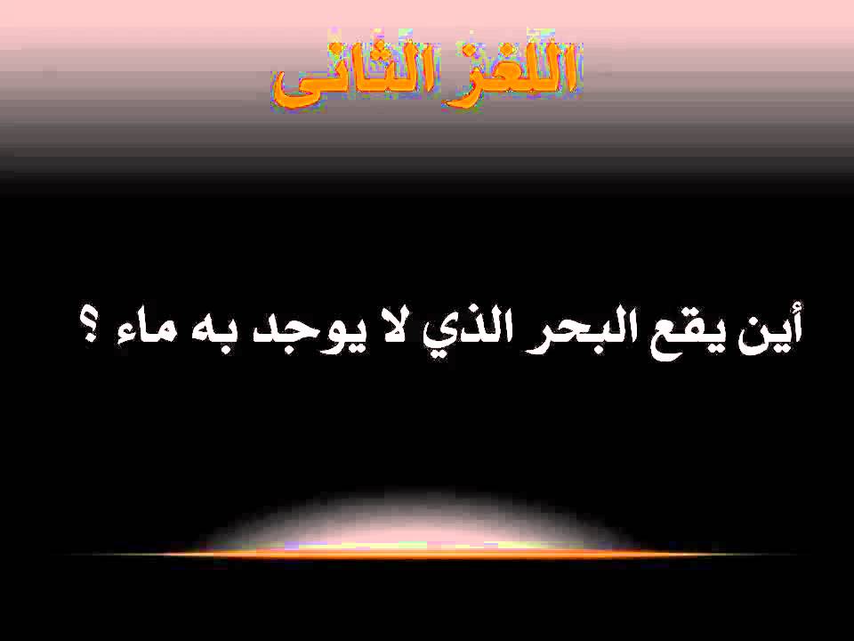 فوازير وحلها بالصور