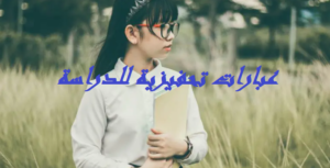 عبارات تحفيزية للدراسة