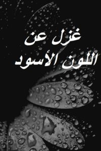 غزل عن اللون الأسود