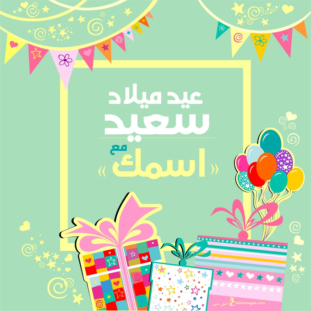 بطاقات تهنئة عيد ميلاد بالاسماء3