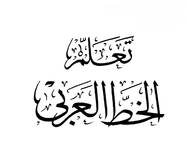 تحسين الخط العربي للكبار