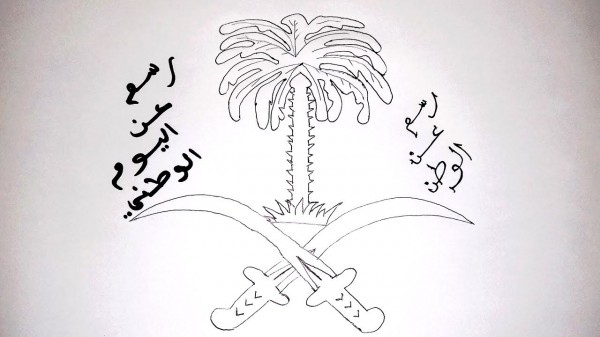 رسومات عن اليوم الوطني1