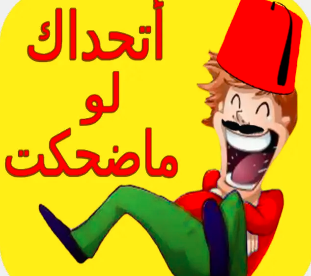 نكت ضحك موت