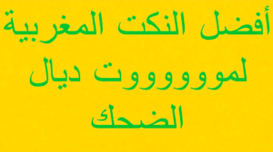 نكت مضحكة مغربية