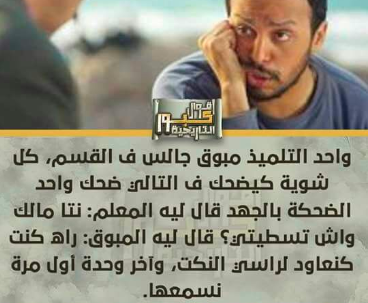 نكت مغربية مضحكة قصيرة