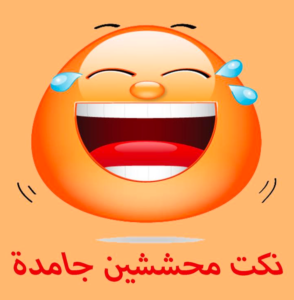 اقوى نكت محششين