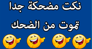 نكت مضحكة جدا