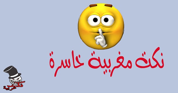 نكت مغربية مضحكة خاسرة